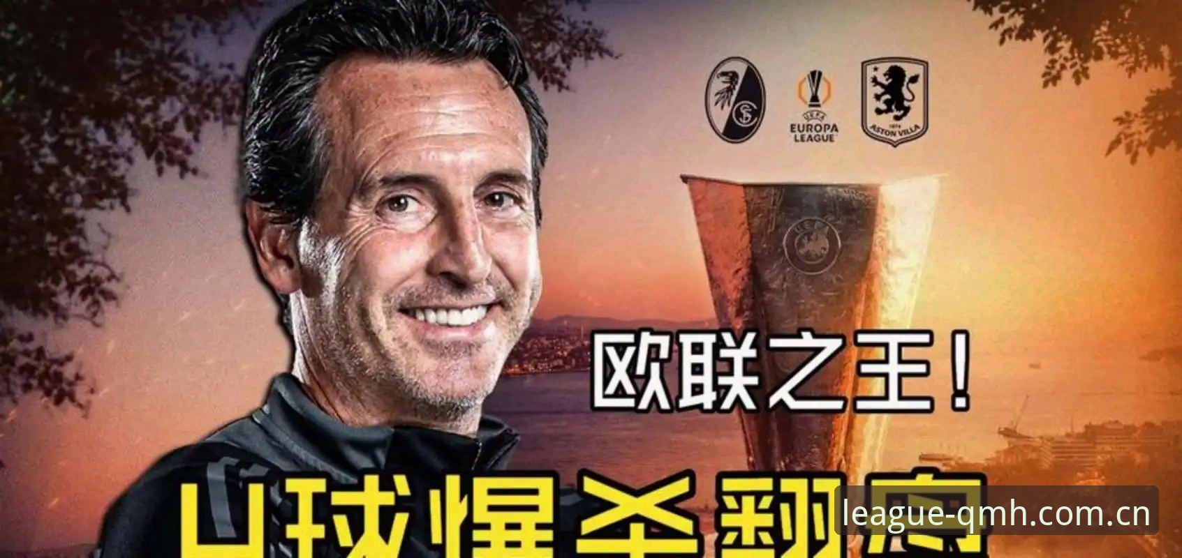 埃梅里 vs 欧联杯传奇：谁是真正的“欧联之王”？球盟会体育平台带你回顾维拉夺冠之夜